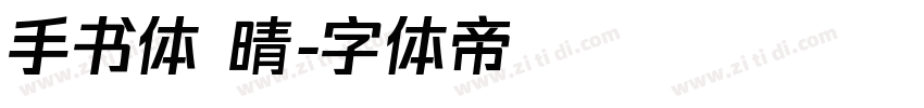 手书体 晴字体转换